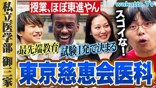 【御三家】慶医に次ぐ私立医学部！東京慈恵会医科キャンパス調査！【wakatte TV】#1063