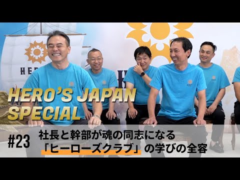 【HERO'S JAPAN スペシャル】第23弾：安達元一×ヒーローズクラブ「ヒーローズの学びの全容を大公開シリーズ！」②社長と幹部が同志になる！？