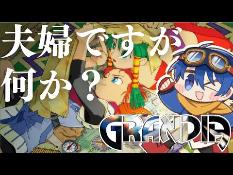 【#6】おめでとうございます！あなたが100人目のカップルです！！【Grandia HD Collection】【JP/EN】