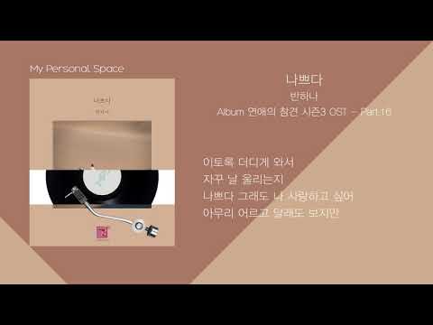 반하나(Banhana) - 나쁘다(Bad) (연애의 참견 시즌3 OST - Part 16) / 가사(Lyrics)