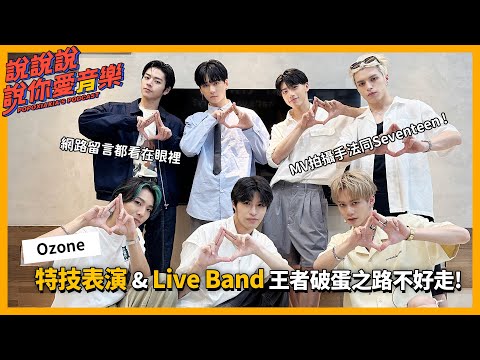 EP.179｜[專訪] Ozone從鄰家男孩變王者降臨👑 特技表演&樂團LiveBand 破蛋路不好走 @Ozone_official ｜說說說說你愛音樂