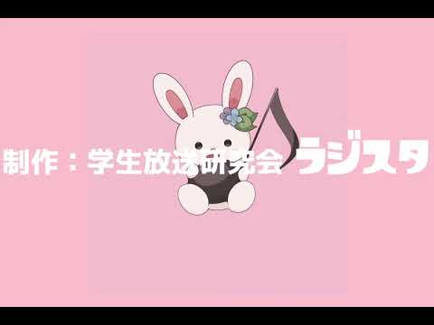 『学生放送研究会ラジスタのテーマ』（東北きりたん・ずんだもん・NO.7）