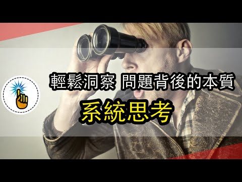 系统思考：一眼洞察規律背後的系統模型！！｜從零開始搭建一個系統模型！！ ｜ 思維能力 ｜金手指