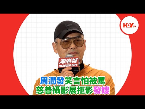 周潤發笑言怕被罵 慈善攝影展拒影發嫂 ｜ #娛樂新聞 ｜ 周潤發 ｜ HOY TV