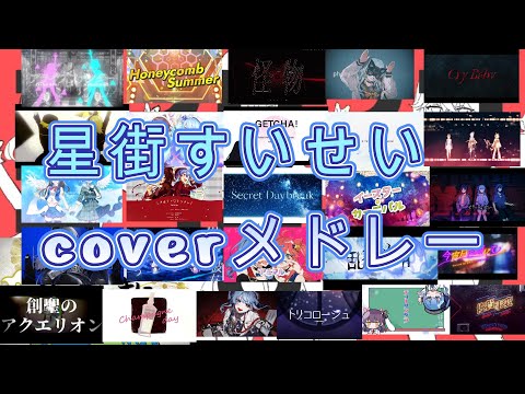 【作業用】星街すいせいcoverメドレー