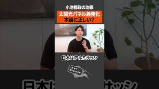 【小池都政】太陽光パネル義務化、本当に正しい？ #newspicks #都知事選