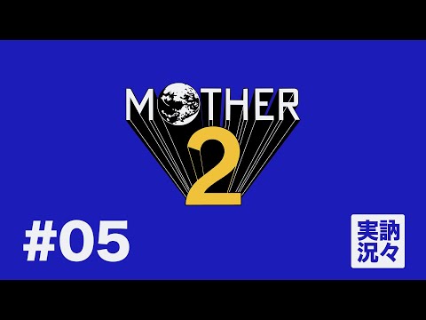 【訥弁実況】MOTHER2 ギーグの逆襲 EP05