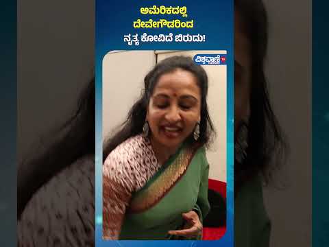 Chit Chat With Yamuna Srinidhi| ಅಮೆರಿಕದಲ್ಲಿ ದೇವೇಗೌಡರಿಂದ ನೃತ್ಯ ಕೋವಿದೆ ಬಿರುದು! | Vishwavani TV Special