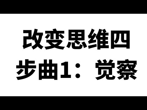 改变思维四步曲1：觉察