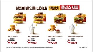 할인에 할인을 더하다! 맥런치 플러스 세트 출시!