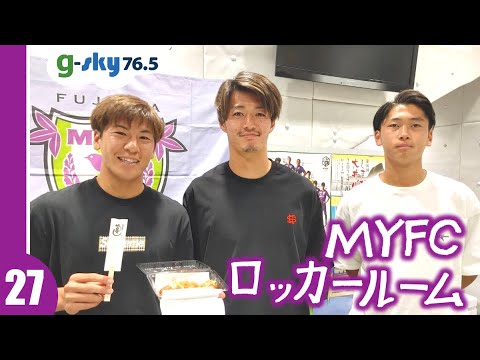 【MYFCロッカールーム】#27 鈴木翔太選手・杉田真彦選手・芹⽣海翔選手