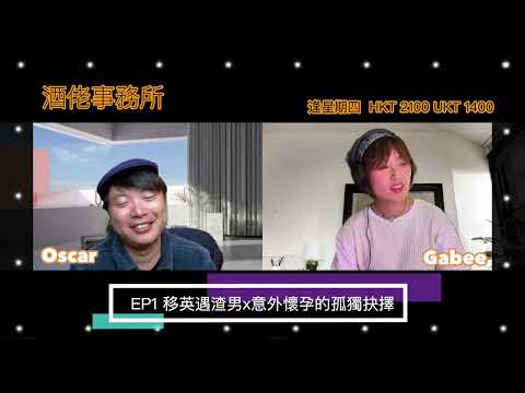 酒佬事務所 EP1: 移英渣男x意外懷孕孤獨的選擇