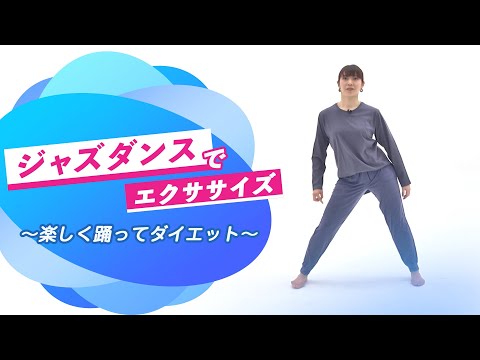 ジャズダンスでエクササイズ ～楽しく踊ってダイエット～【東洋羽毛_美活お役立ち動画】