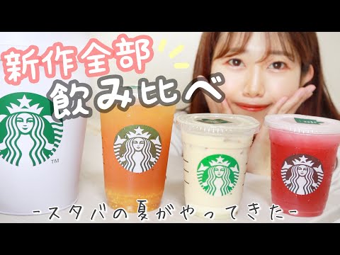 【本日発売】スタバの夏ドリンク全種飲み比べレビュー‼︎グッズもゲットしました💪【スタバマニア】