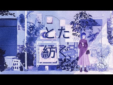 とた   紡ぐ  歌詞 | tota  tsumugu   Lyrics (Rom/Kan/Eng)