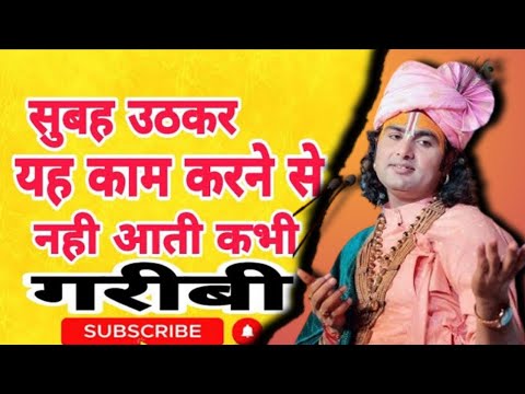 🙏  सुबह उठते ही ये 3 काम कर लेना गरीबी दूर होगी हमेशा के लिए #aniruddhacharyajimaharaj #bhakri