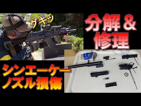 シン・エーケー ローディングノズル交換してみた AKX GBB ガスブロ