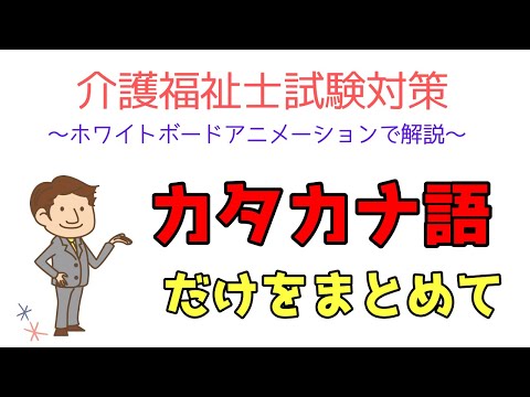 カタカナ語を覚えよう　介護福祉士試験対策　メダカの学校　介護福祉士試験2022