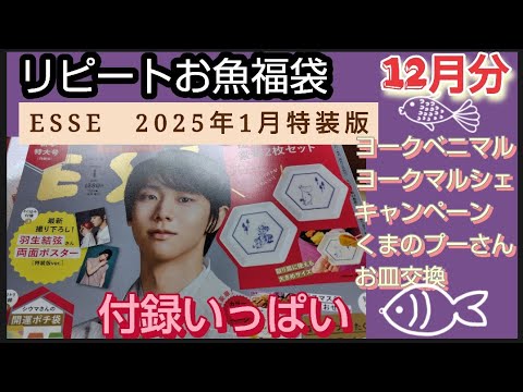 楽天市場魚福袋12月分開封ヨークのお皿が交換できるくまのプーさんESSE 2025年 1月号 特装版 ムーミン 磁器の六角皿 2枚セット羽生結弦両面ポスターポチ袋【淡路島の旬】魚一鮮魚店