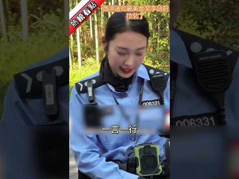 西湖邊的最美女警李語蔚換裝了..……|振鷺