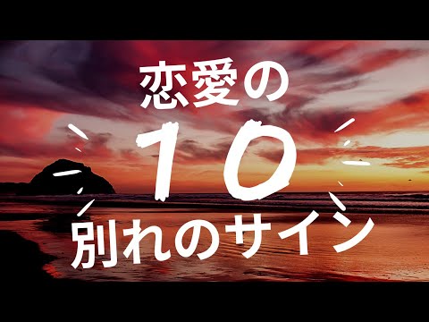 【恋愛の心理学】別れのサイン・ベスト１０