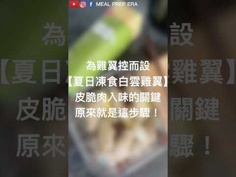 【夏日凍食💚白雲雞翼】為雞翼控而設！皮脆肉入味的關鍵原來就是這個步驟！