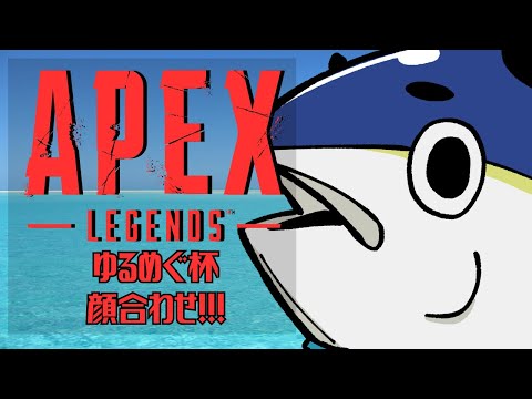 【マグロの】#ゆるめぐ杯 顔合わせ！ /w 鬼姫にゃんころさん　HONEYIEさん【APEX LEGENDS(PCPAD)】