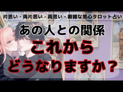 全く読めない彼のガチ本音❤️🧠はっきりわかりやすくお伝えします【彼との関係これからどうなりますか？】私たちどうなるの？そして彼はどうしたいの？二人恋の流れと結末そして彼の今の本音と男心を解き明かします