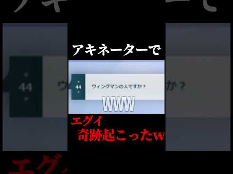 アキネーターですごい確率を引いてしまう配信者#shorts
