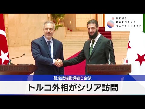 トルコ外相がシリア訪問　暫定政権指導者と会談【モーサテ】