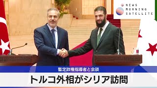 トルコ外相がシリア訪問　暫定政権指導者と会談【モーサテ】