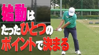 【ゴルフのハノン】スイングの始動で悩んでいる人は必ず見てください