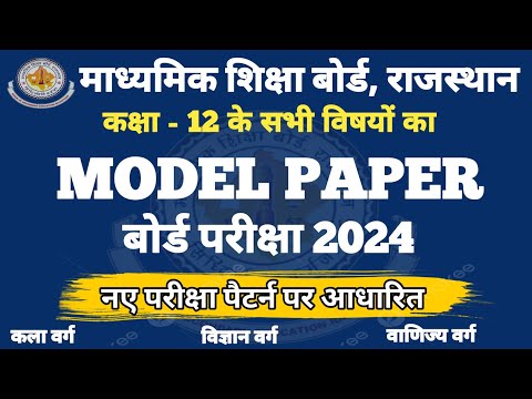 RBSE Board Exam 2023-24 | Model Paper Class 12th All Subject | Science, Arts & Commerce | #rbseboard