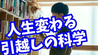 性格まで変わる！人生変える【引越しの科学】