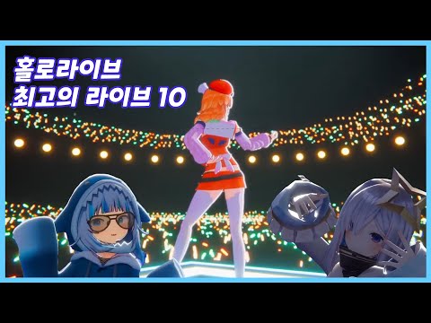 홀로라이브 최고의 라이브 10 [홀로라이브]