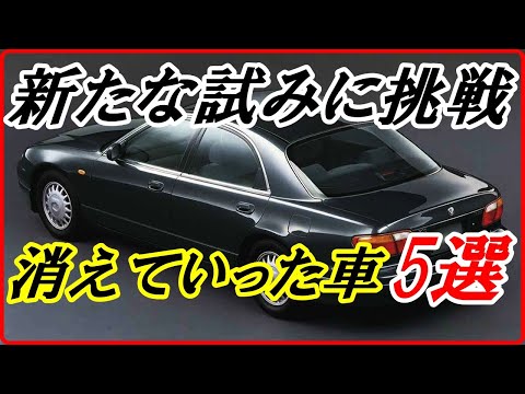 【旧車】新たな試みに挑戦して消えていった車 5選！【funny com】