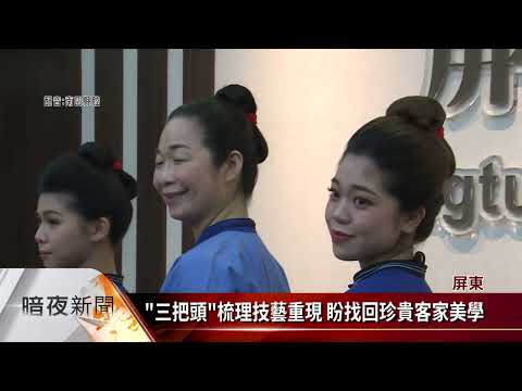 430 台湾: 传统客家妇女髻鬃"三把头" Taiwan: Traditional Hakka Women bun hairstyle "San Ba Tou"