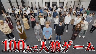 【大混乱】100人で人狼ゲームやってみた。