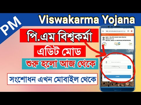 বিশ্বকর্মা যোজনা ভুল সংশোধন | PM Viswakarma Correction | PM vishwakarma yojana registration