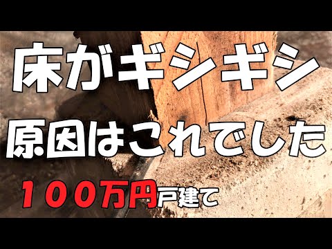 Season1　＃40　洋室化④床のギシギシ直します！　原因は床下に！？　DIYチャレンジ