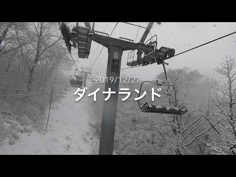 2019/12/27(金) ダイナランド　スキー場情報　スノーボード　スキー