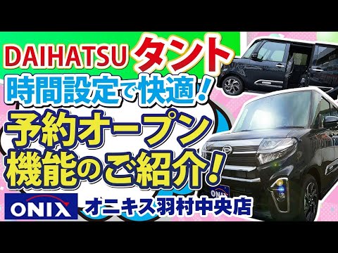 ダイハツ タント 軽自動車初！！パワースライドドアが予約オープン機能付きに進化して便利！通常設定されていない時間設定を比較してみた結果が凄い。あなたはどの時間設定が好み！？