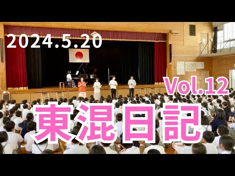 [vol.12]東混岩国へ/文化庁学校巡回事業♪森田花央里編「手のひらを太陽に」