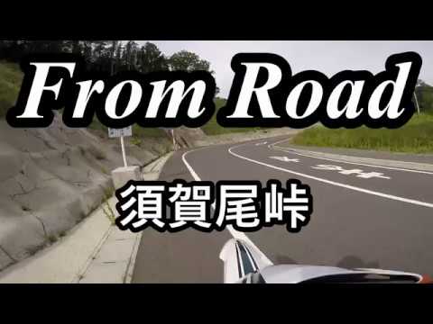 From Road R406 須賀尾峠　群馬県吾妻郡長野原町 セロー　バイク　ツーリング　車載動画