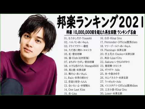 2021 年 ヒット曲 ランキング🌾日本の歌 人気 2021-- 菅田将暉、YOASOBI、優里 、あいみょん、米津玄師、Official髭男dism、ヨルシカ 🥇🔊 Vol.11 TM