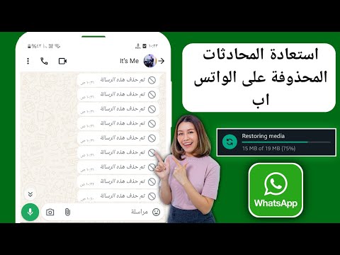 كيفية استرجاع الرسائل المحذوفة على الواتس اب (2024) || استعادة رسائل الواتس اب المحذوفة