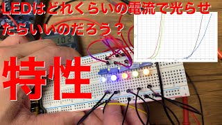 [電子工作]LEDの特性を知ろう。IV特性の測定