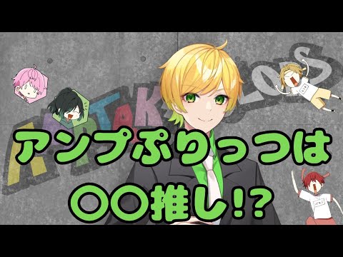 【騎士A愕然】 アンプ・ぷりちゃんは 〇〇推し!?【騎士A文字起こし】　#切り抜き #アンプタックカラーズ　#ぷりっつくん