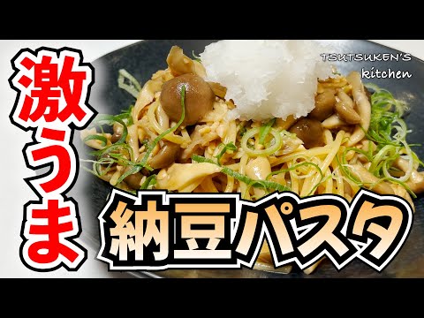 【○○焼きのタレで作る納豆パスタ】こんなに簡単で激うまに仕上げる方法があったんです！【至高の納豆パスタ】