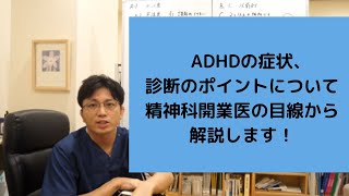 注意欠如多動性障害（ADHD）の診断基準について解説します【精神科医・益田裕介/早稲田メンタルクリニック】